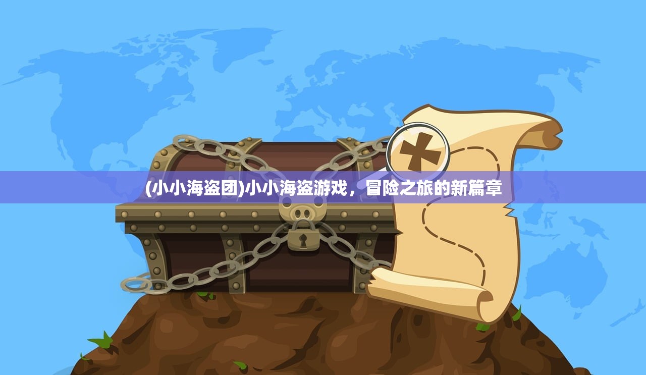 (小小海盗团)小小海盗游戏，冒险之旅的新篇章