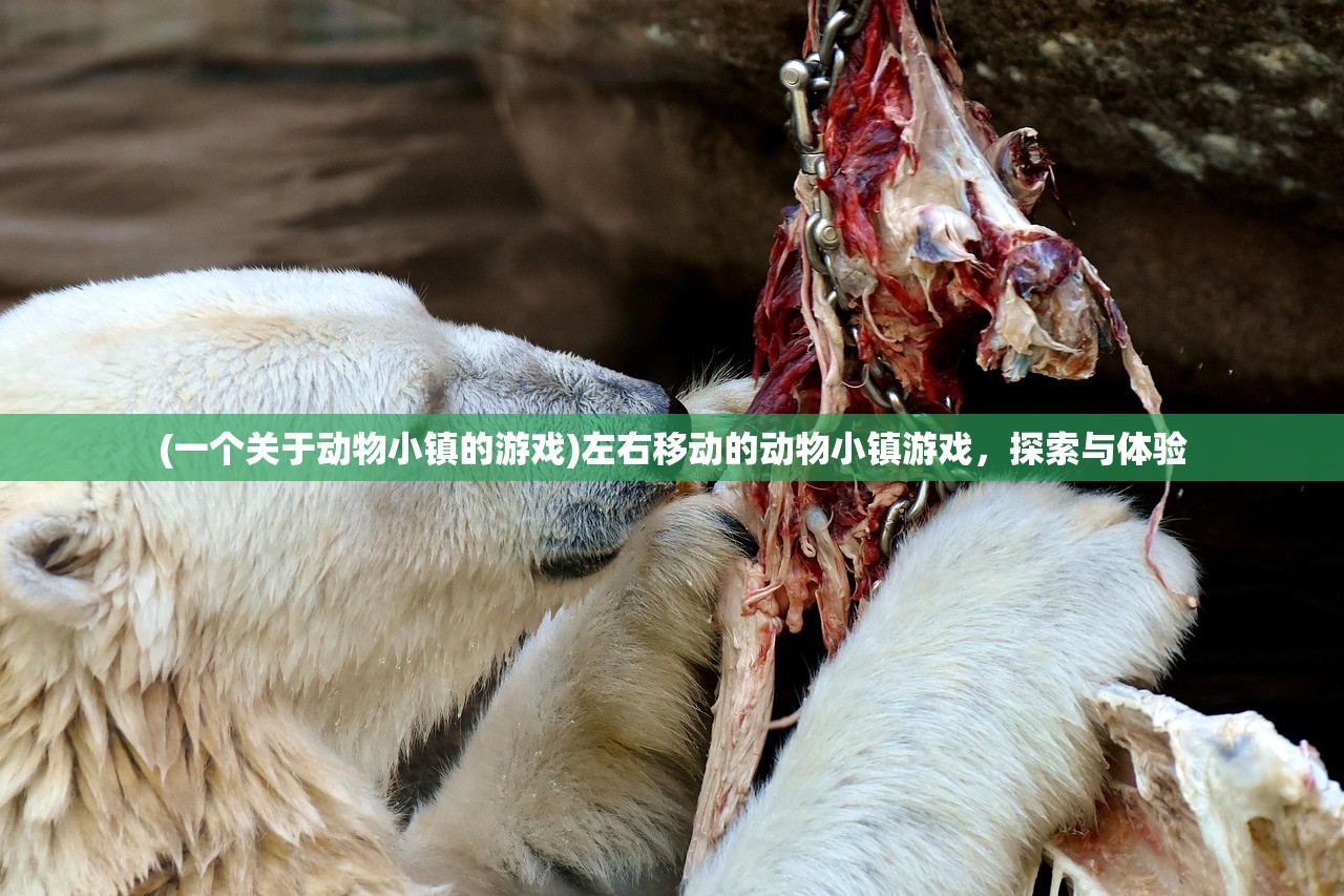 (一个关于动物小镇的游戏)左右移动的动物小镇游戏，探索与体验