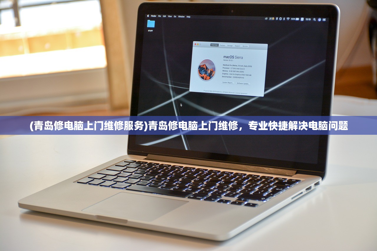 (青岛修电脑上门维修服务)青岛修电脑上门维修，专业快捷解决电脑问题
