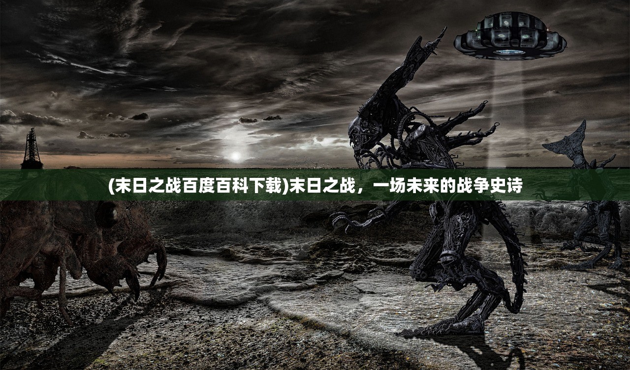 (末日之战百度百科下载)末日之战，一场未来的战争史诗