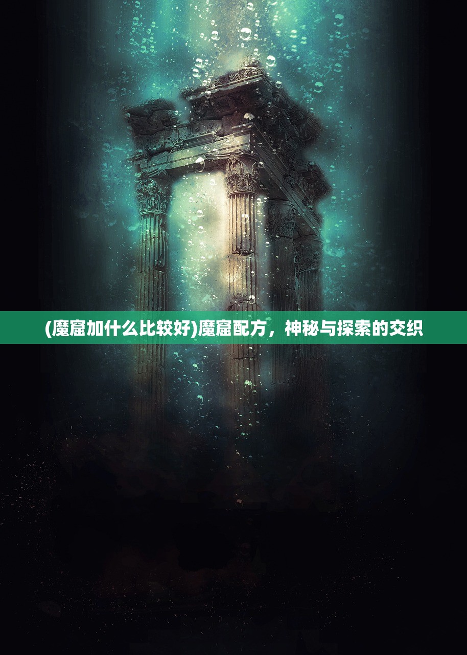 (魔窟加什么比较好)魔窟配方，神秘与探索的交织