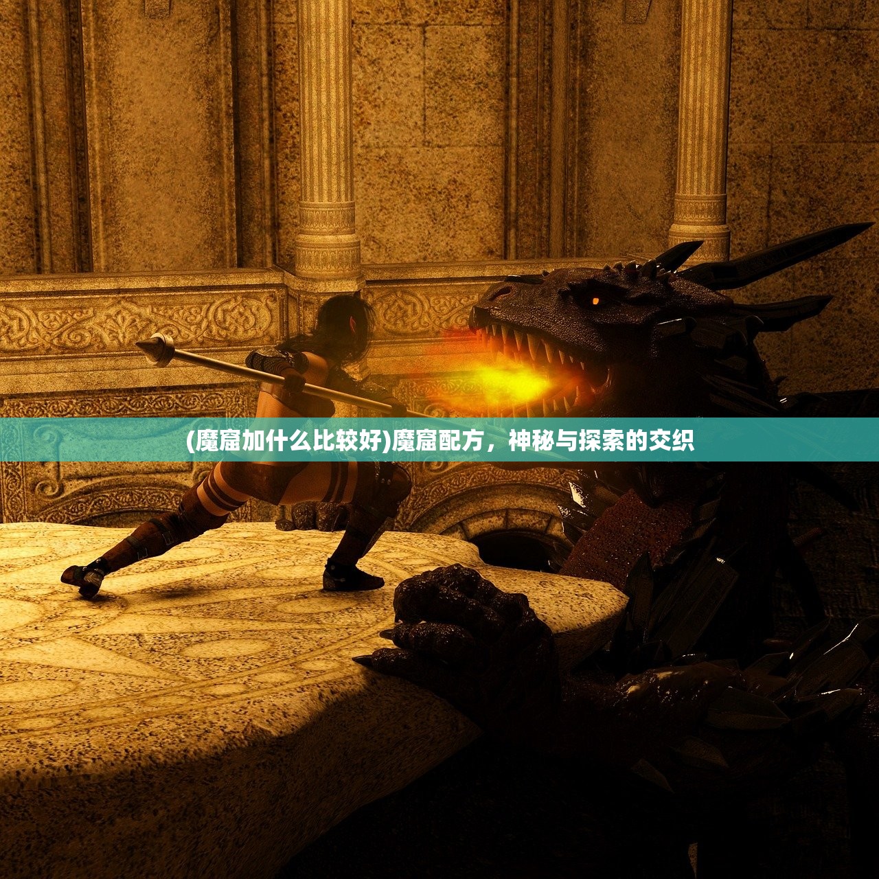 (魔窟加什么比较好)魔窟配方，神秘与探索的交织