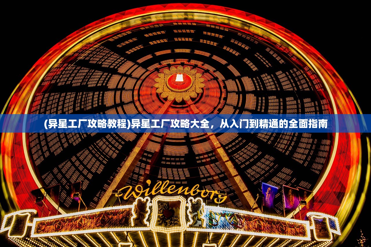 (异星工厂攻略教程)异星工厂攻略大全，从入门到精通的全面指南