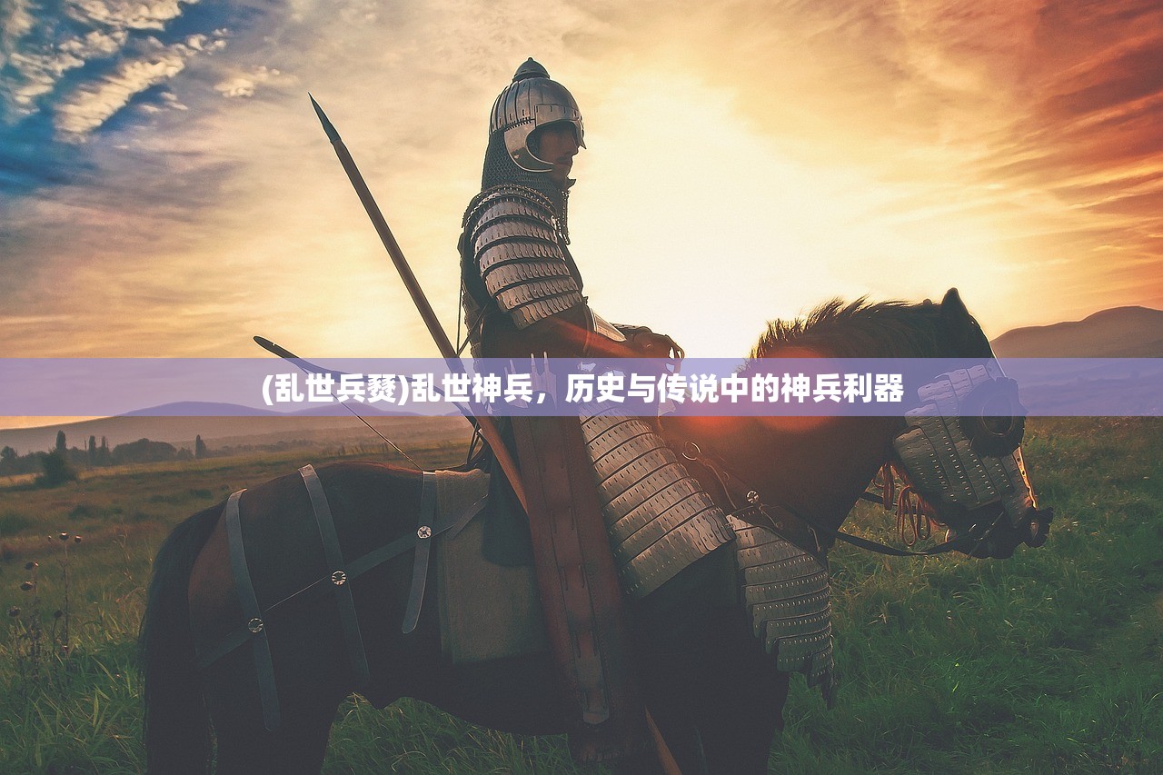 (乱世兵燹)乱世神兵，历史与传说中的神兵利器