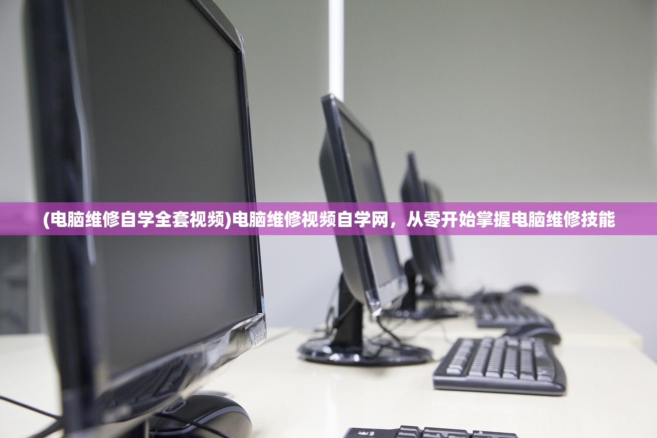 (电脑维修自学全套视频)电脑维修视频自学网，从零开始掌握电脑维修技能