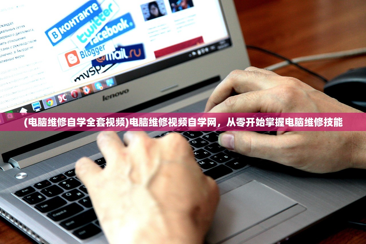(电脑维修自学全套视频)电脑维修视频自学网，从零开始掌握电脑维修技能