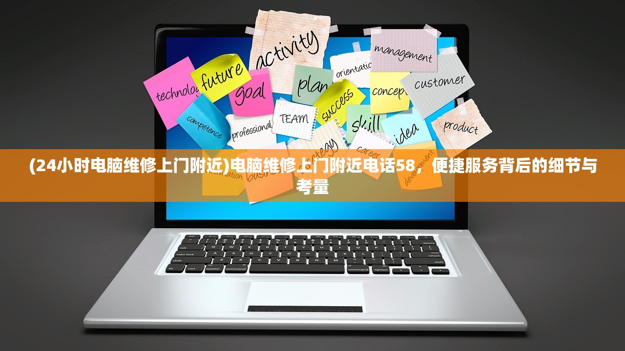 (24小时电脑维修上门附近)电脑维修上门附近电话58，便捷服务背后的细节与考量