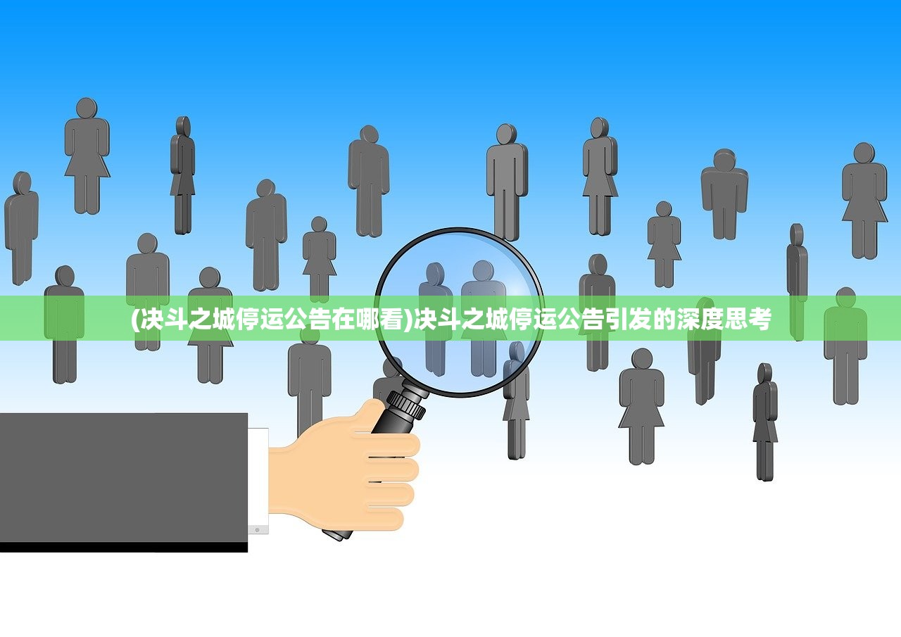 (决斗之城停运公告在哪看)决斗之城停运公告引发的深度思考