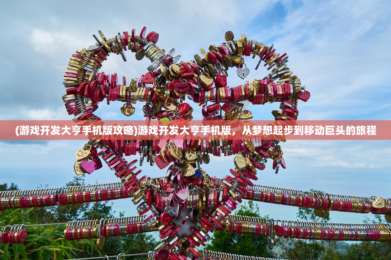 (游戏开发大亨手机版攻略)游戏开发大亨手机版，从梦想起步到移动巨头的旅程