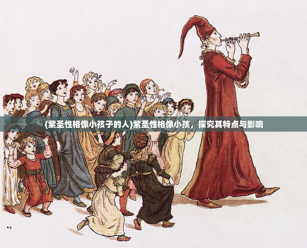 (紫圣性格像小孩子的人)紫圣性格像小孩，探究其特点与影响
