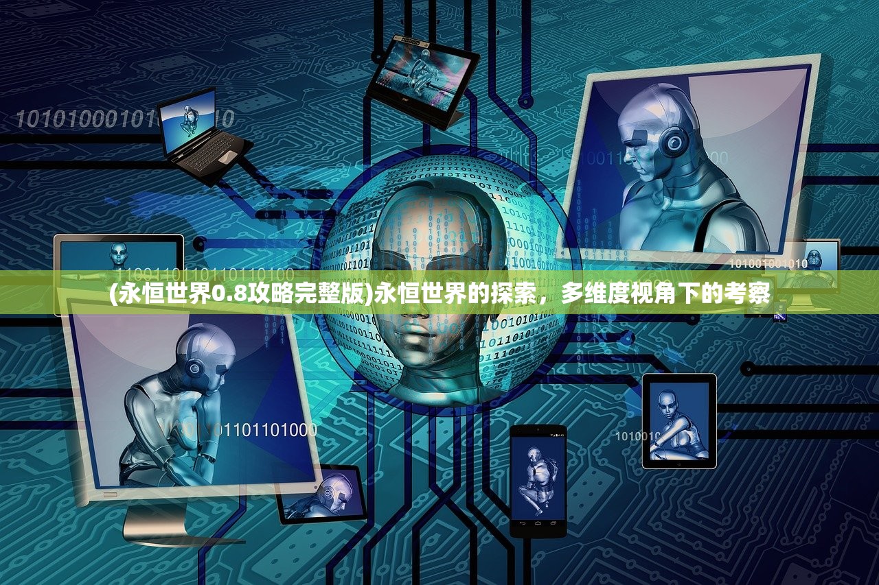 (永恒世界0.8攻略完整版)永恒世界的探索，多维度视角下的考察
