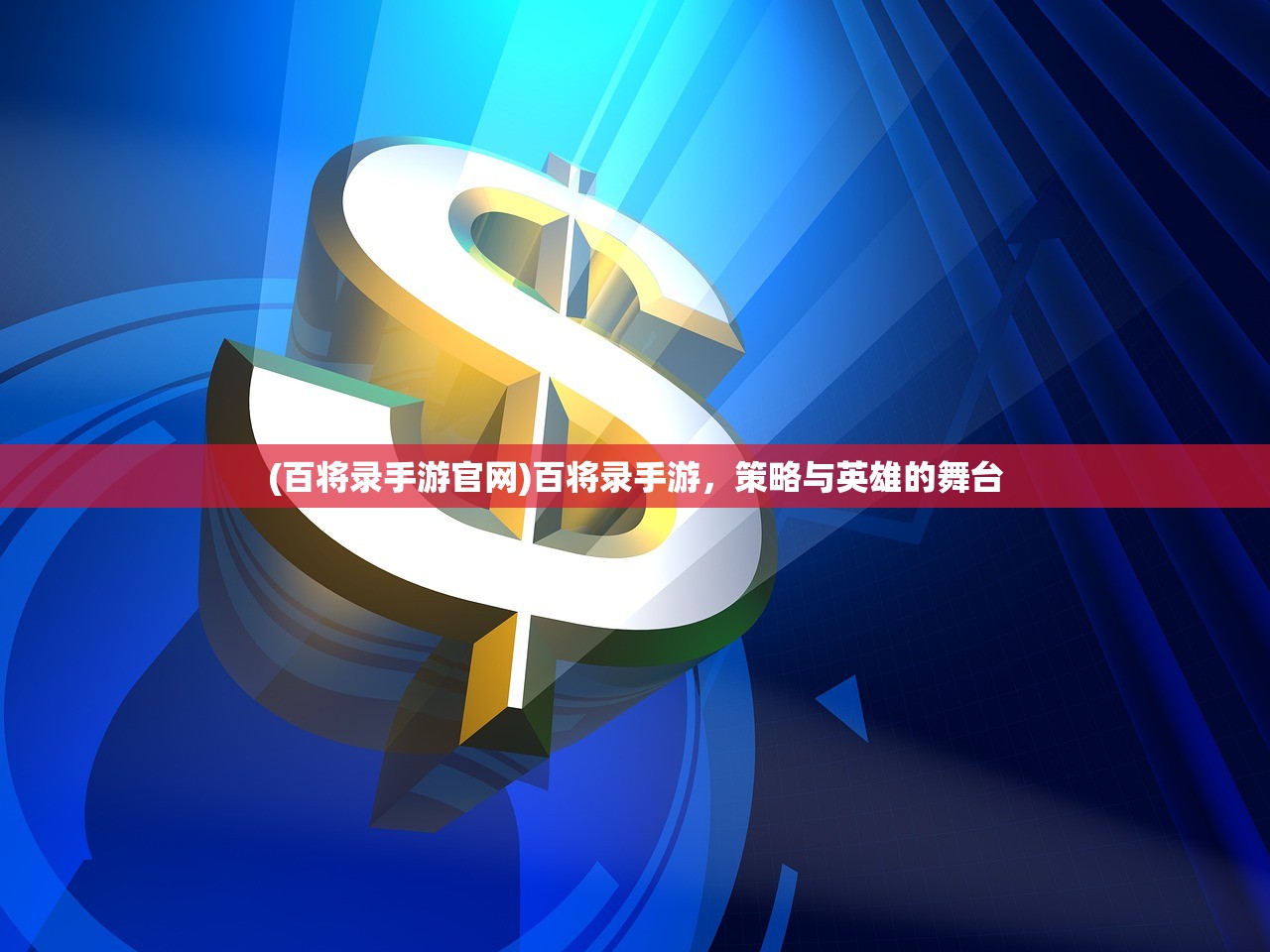 (百将录手游官网)百将录手游，策略与英雄的舞台