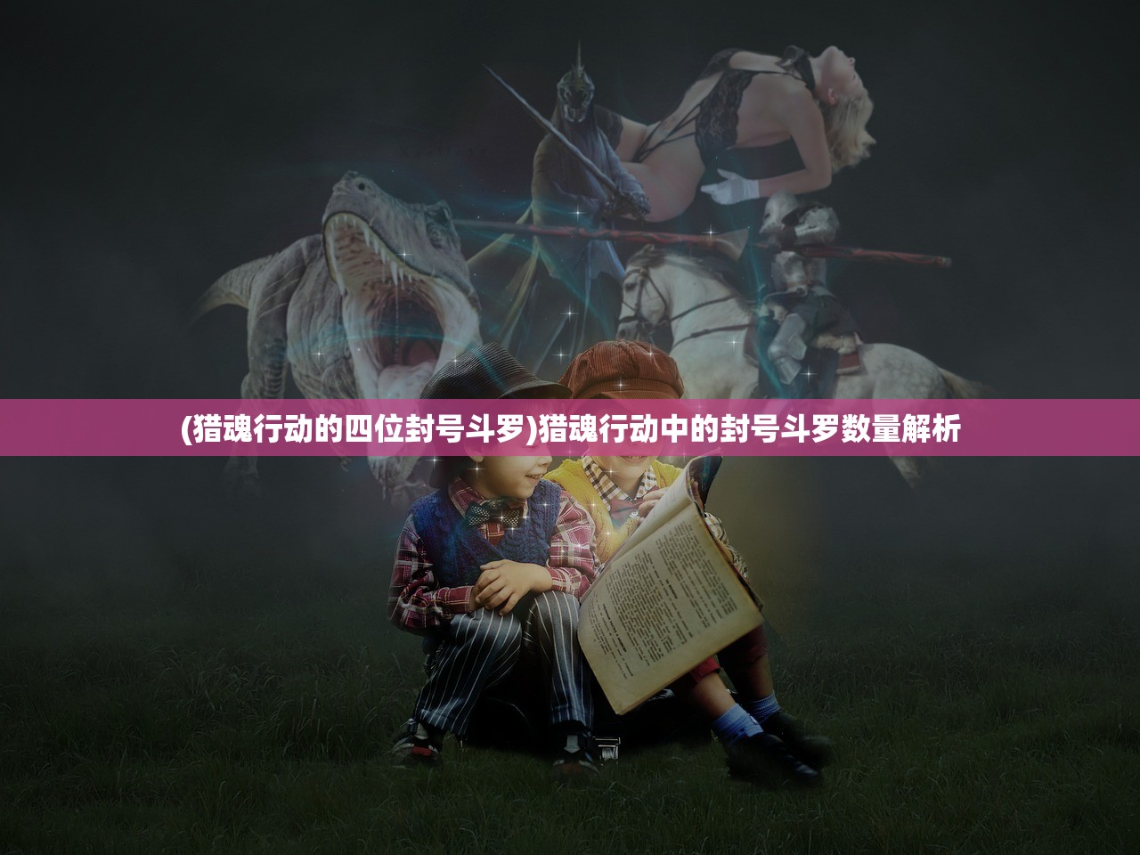 (猎魂行动的四位封号斗罗)猎魂行动中的封号斗罗数量解析
