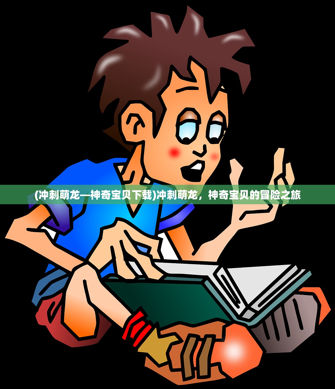 (冲刺萌龙—神奇宝贝下载)冲刺萌龙，神奇宝贝的冒险之旅