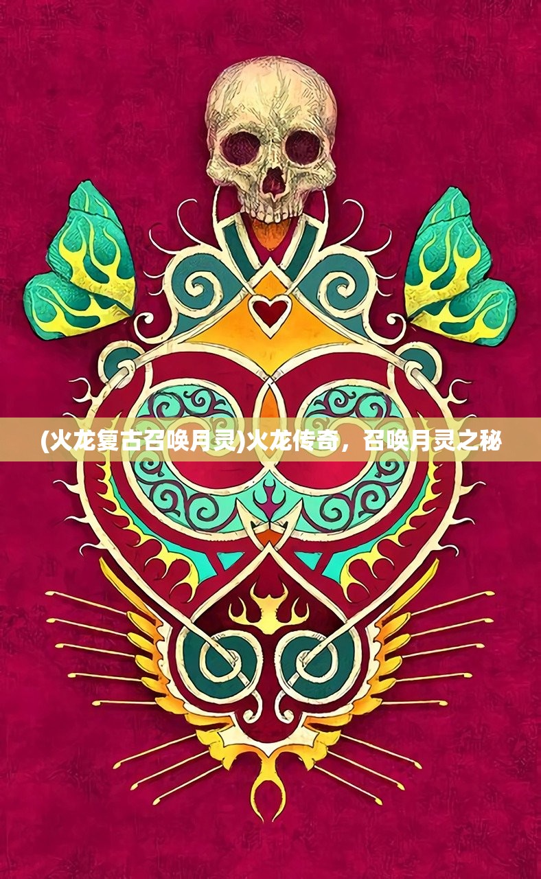 (火龙复古召唤月灵)火龙传奇，召唤月灵之秘