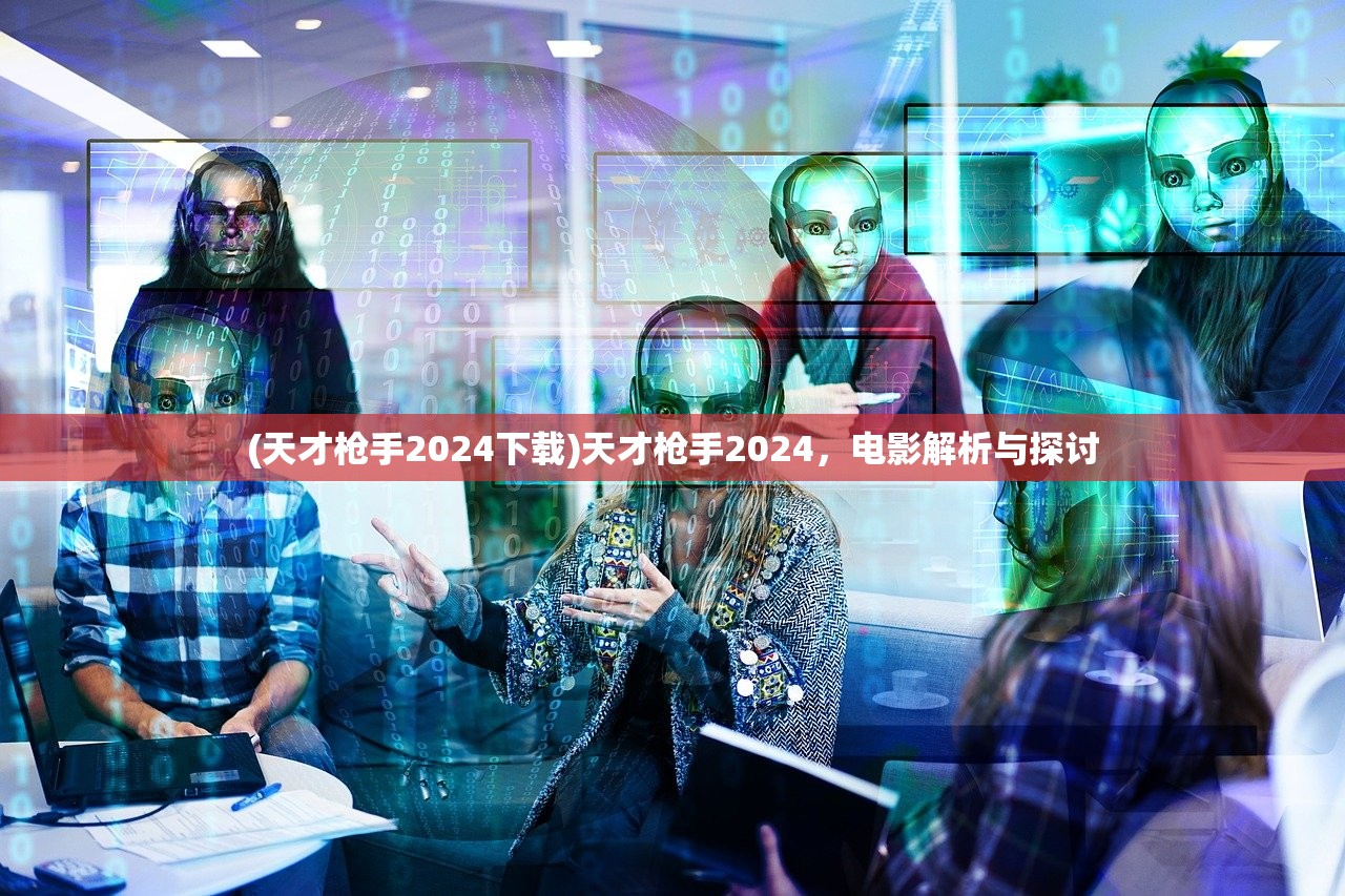 (天才枪手2024下载)天才枪手2024，电影解析与探讨