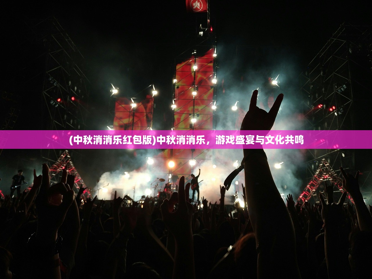 (中秋消消乐红包版)中秋消消乐，游戏盛宴与文化共鸣