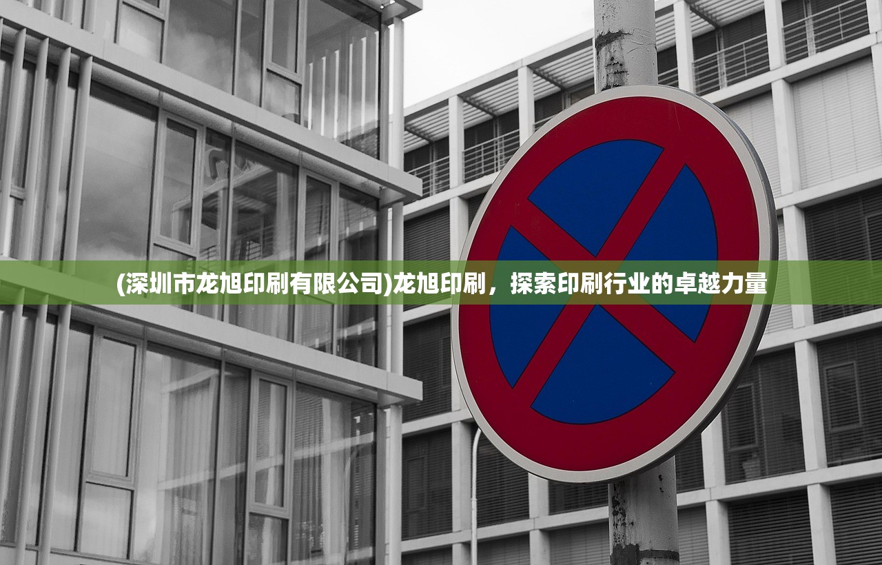 (深圳市龙旭印刷有限公司)龙旭印刷，探索印刷行业的卓越力量