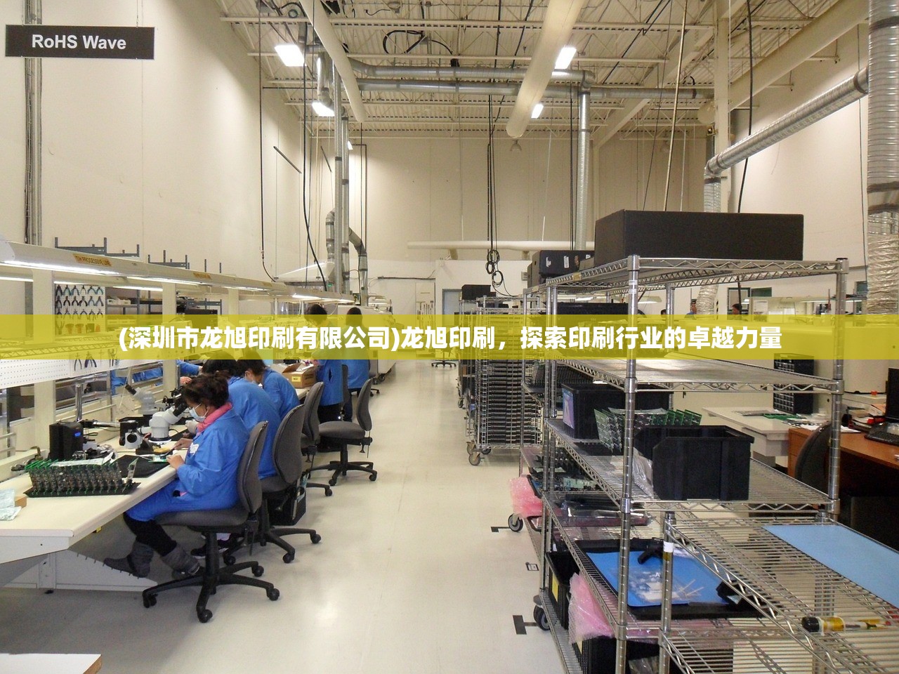 (深圳市龙旭印刷有限公司)龙旭印刷，探索印刷行业的卓越力量