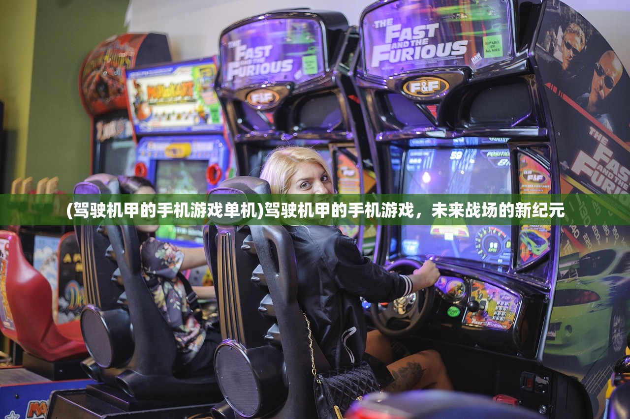 (驾驶机甲的手机游戏单机)驾驶机甲的手机游戏，未来战场的新纪元