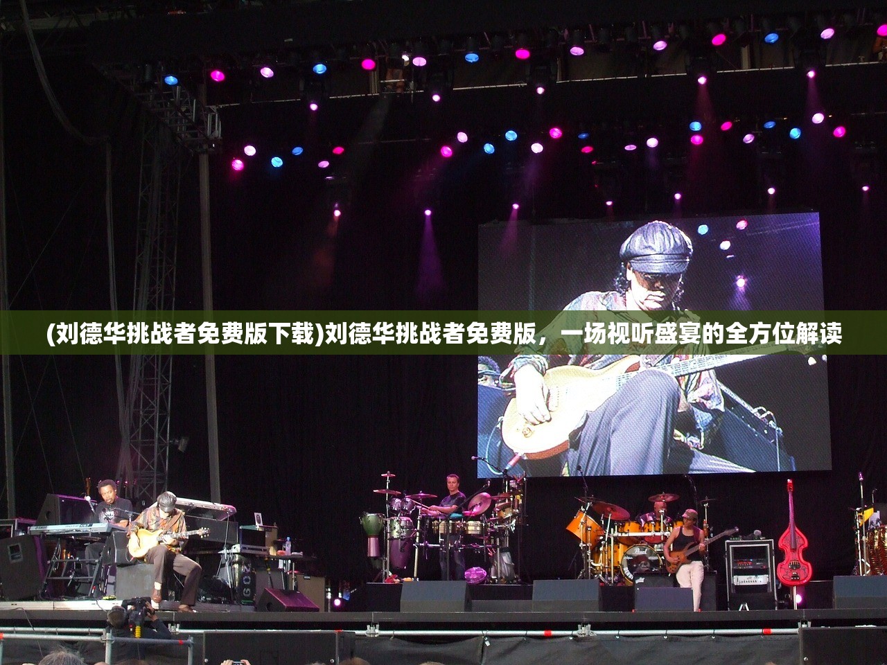 (刘德华挑战者免费版下载)刘德华挑战者免费版，一场视听盛宴的全方位解读