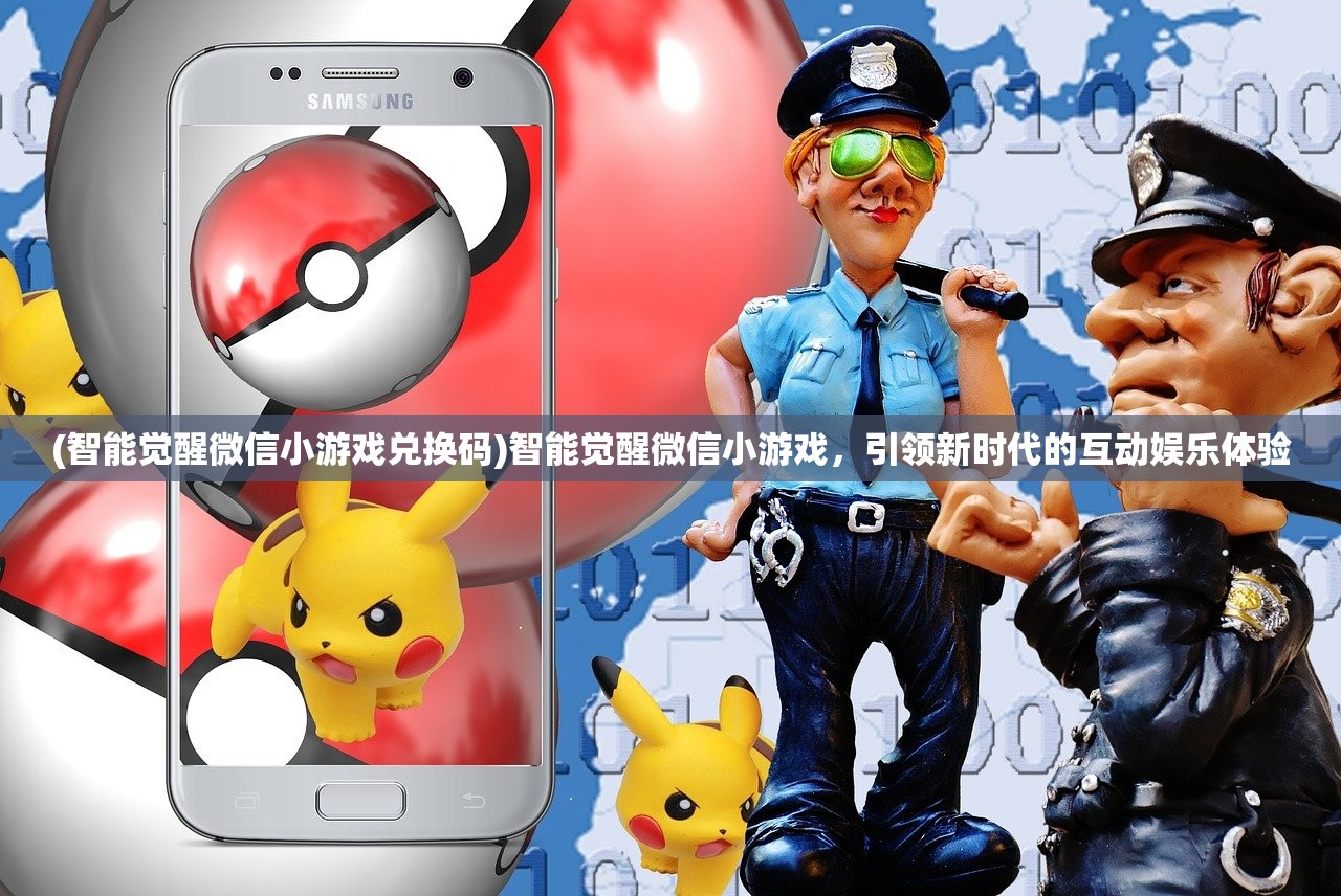 (智能觉醒微信小游戏兑换码)智能觉醒微信小游戏，引领新时代的互动娱乐体验