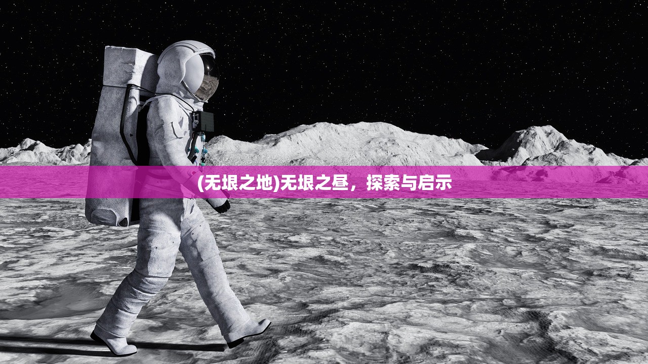 (无垠之地)无垠之昼，探索与启示