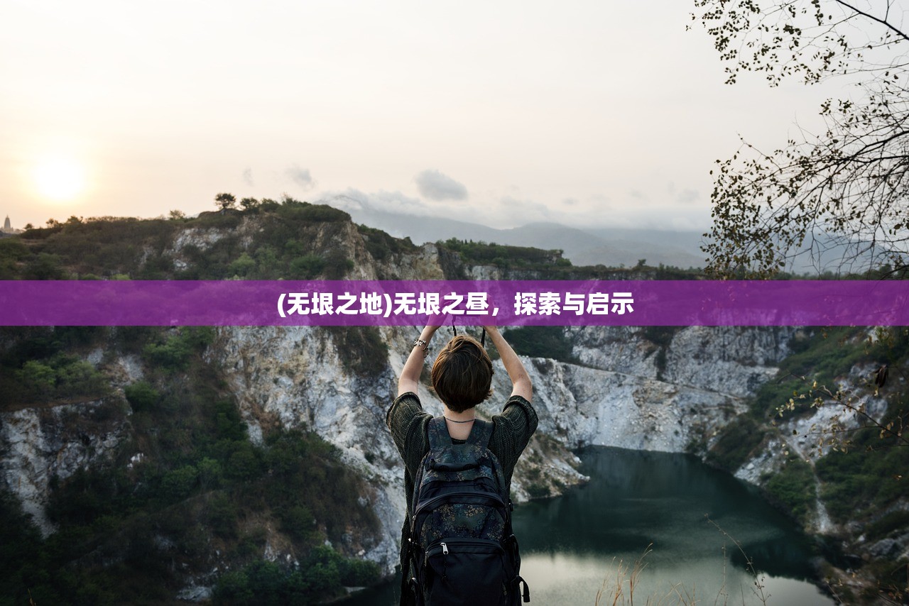 (无垠之地)无垠之昼，探索与启示