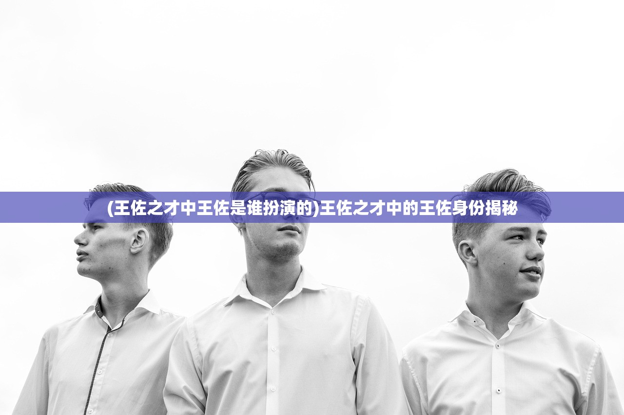 (王佐之才中王佐是谁扮演的)王佐之才中的王佐身份揭秘