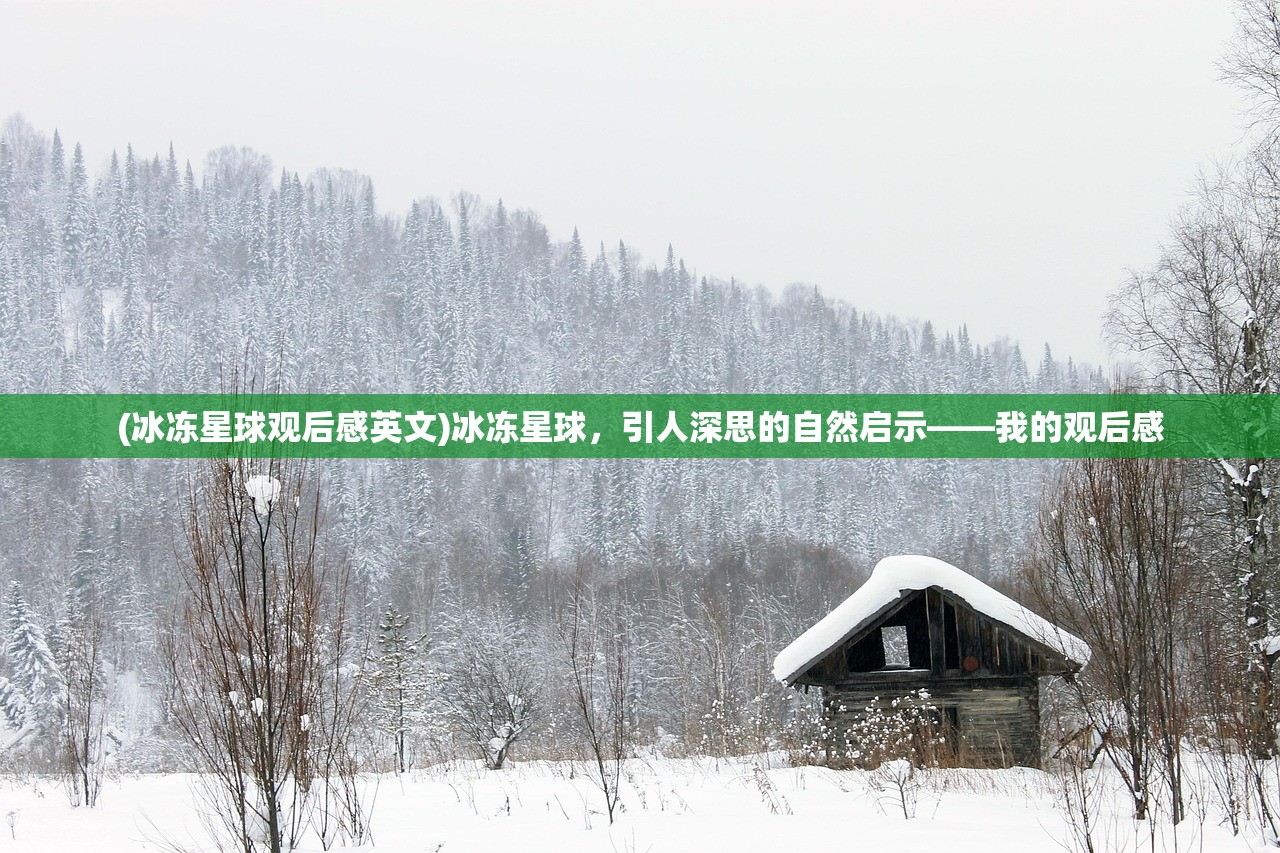 (冰冻星球观后感英文)冰冻星球，引人深思的自然启示——我的观后感