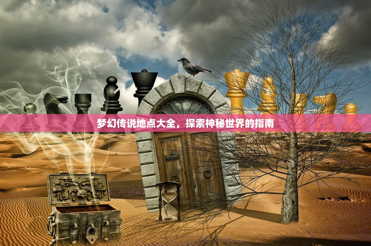 梦幻传说地点大全，探索神秘世界的指南