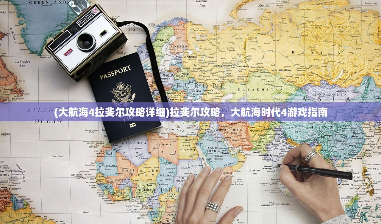 (大航海4拉斐尔攻略详细)拉斐尔攻略，大航海时代4游戏指南