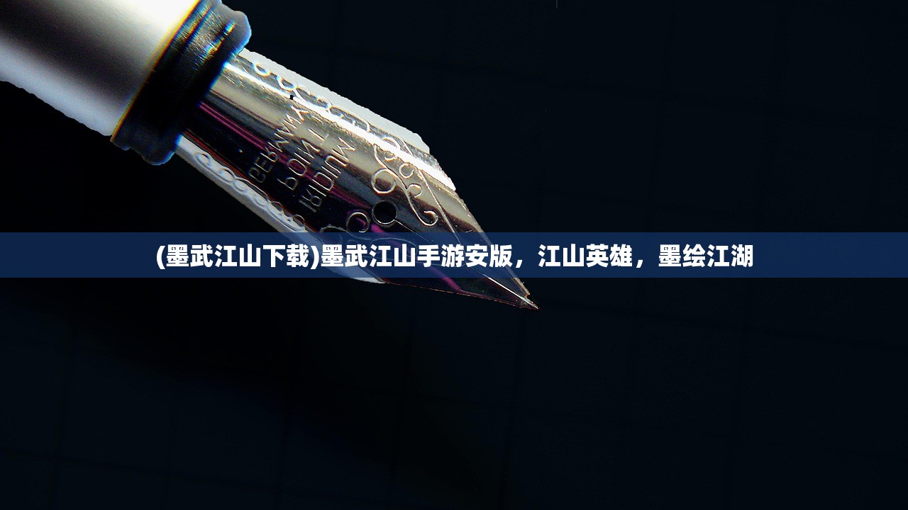 (墨武江山下载)墨武江山手游安版，江山英雄，墨绘江湖