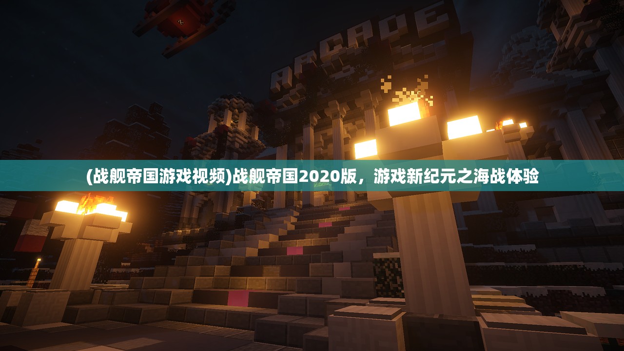 (战舰帝国游戏视频)战舰帝国2020版，游戏新纪元之海战体验