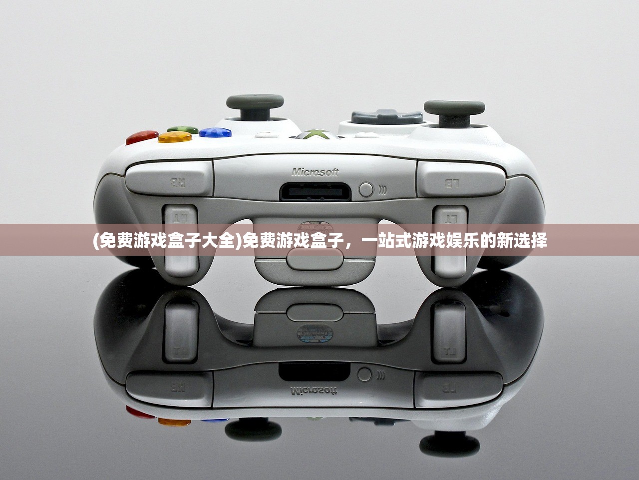 (免费游戏盒子大全)免费游戏盒子，一站式游戏娱乐的新选择