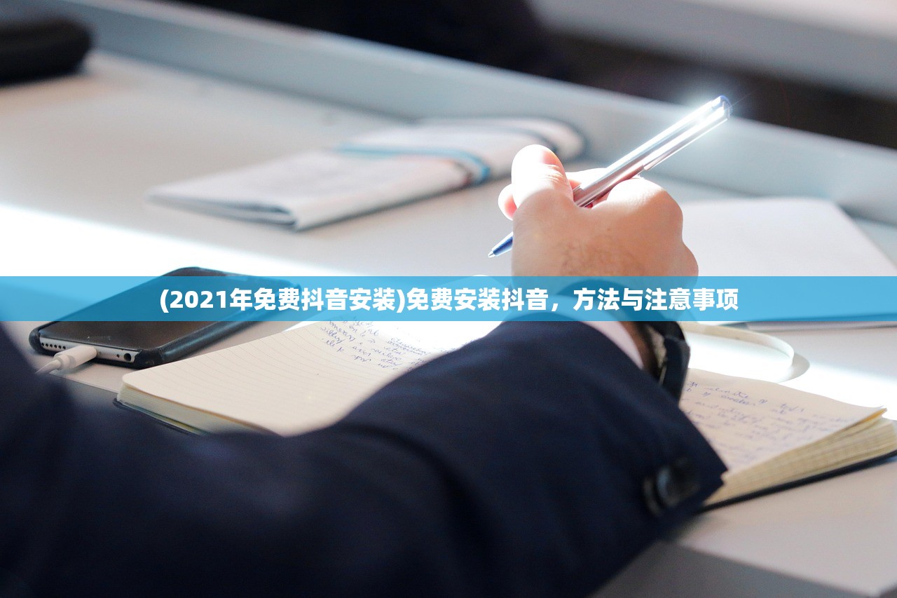 (2021年免费抖音安装)免费安装抖音，方法与注意事项