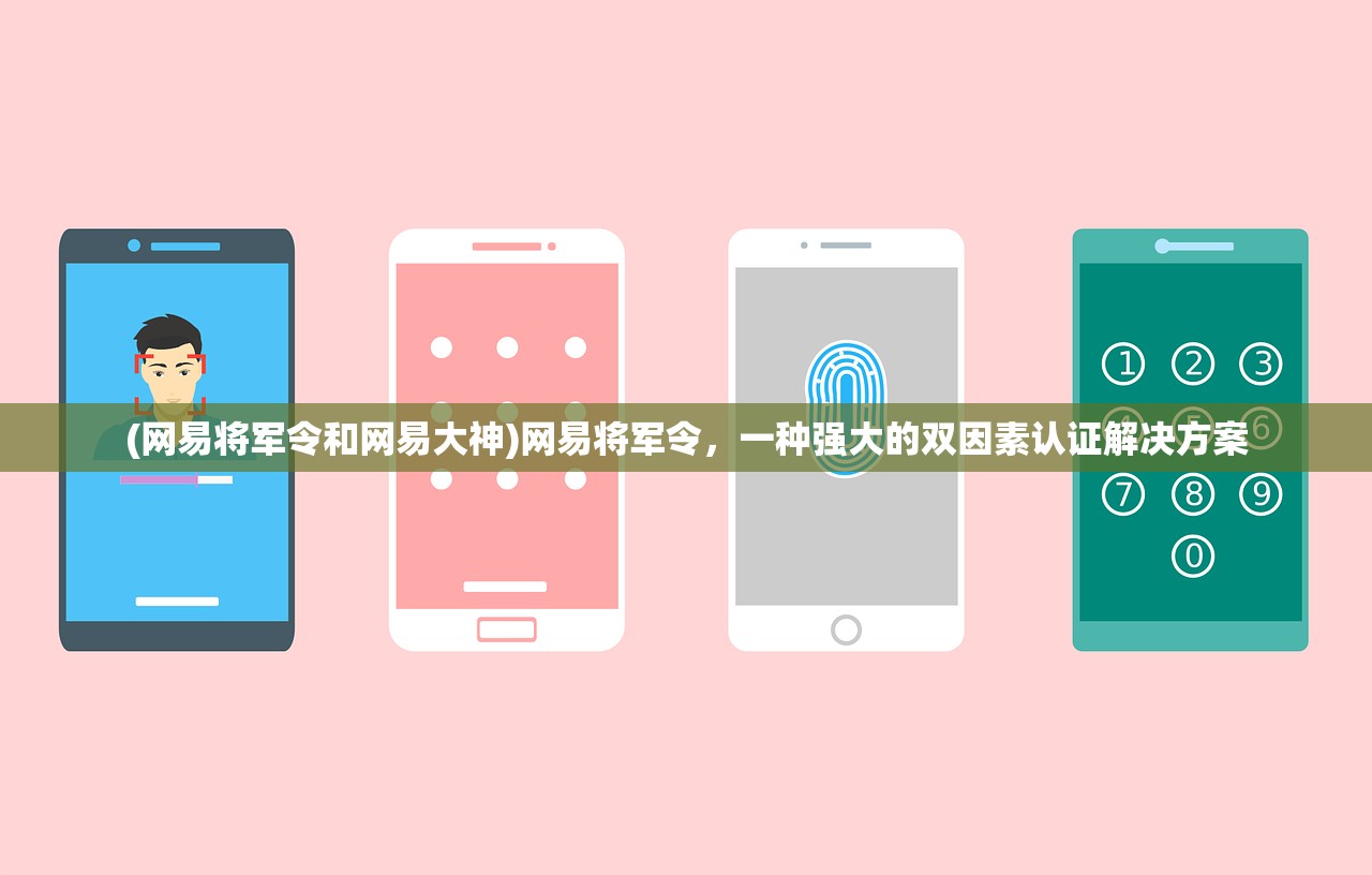 (网易将军令和网易大神)网易将军令，一种强大的双因素认证解决方案