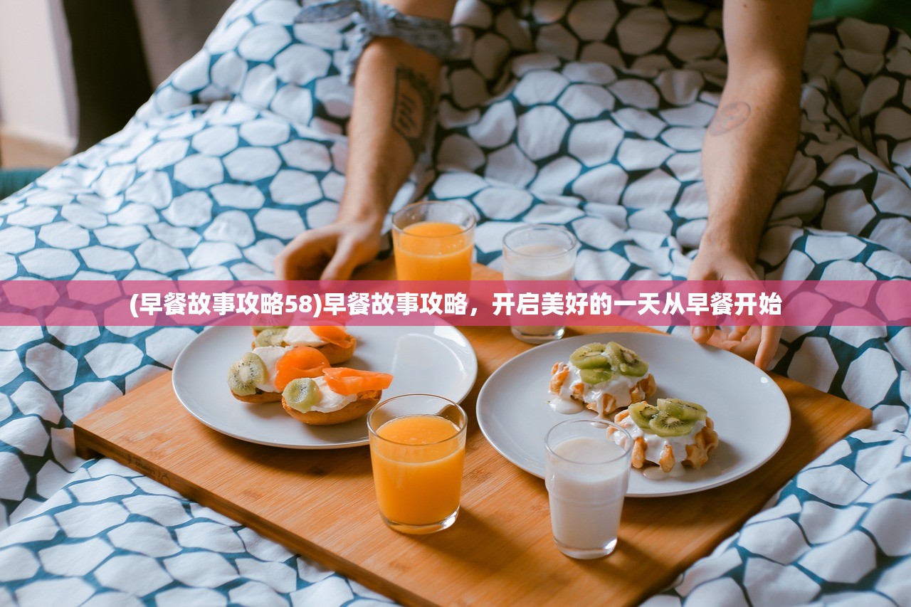 (早餐故事攻略58)早餐故事攻略，开启美好的一天从早餐开始