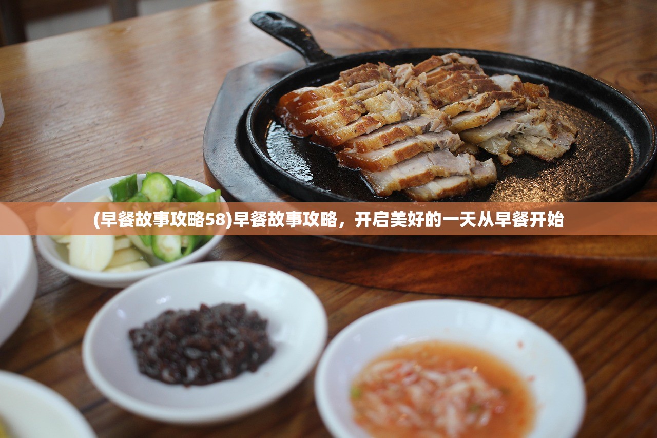 (早餐故事攻略58)早餐故事攻略，开启美好的一天从早餐开始