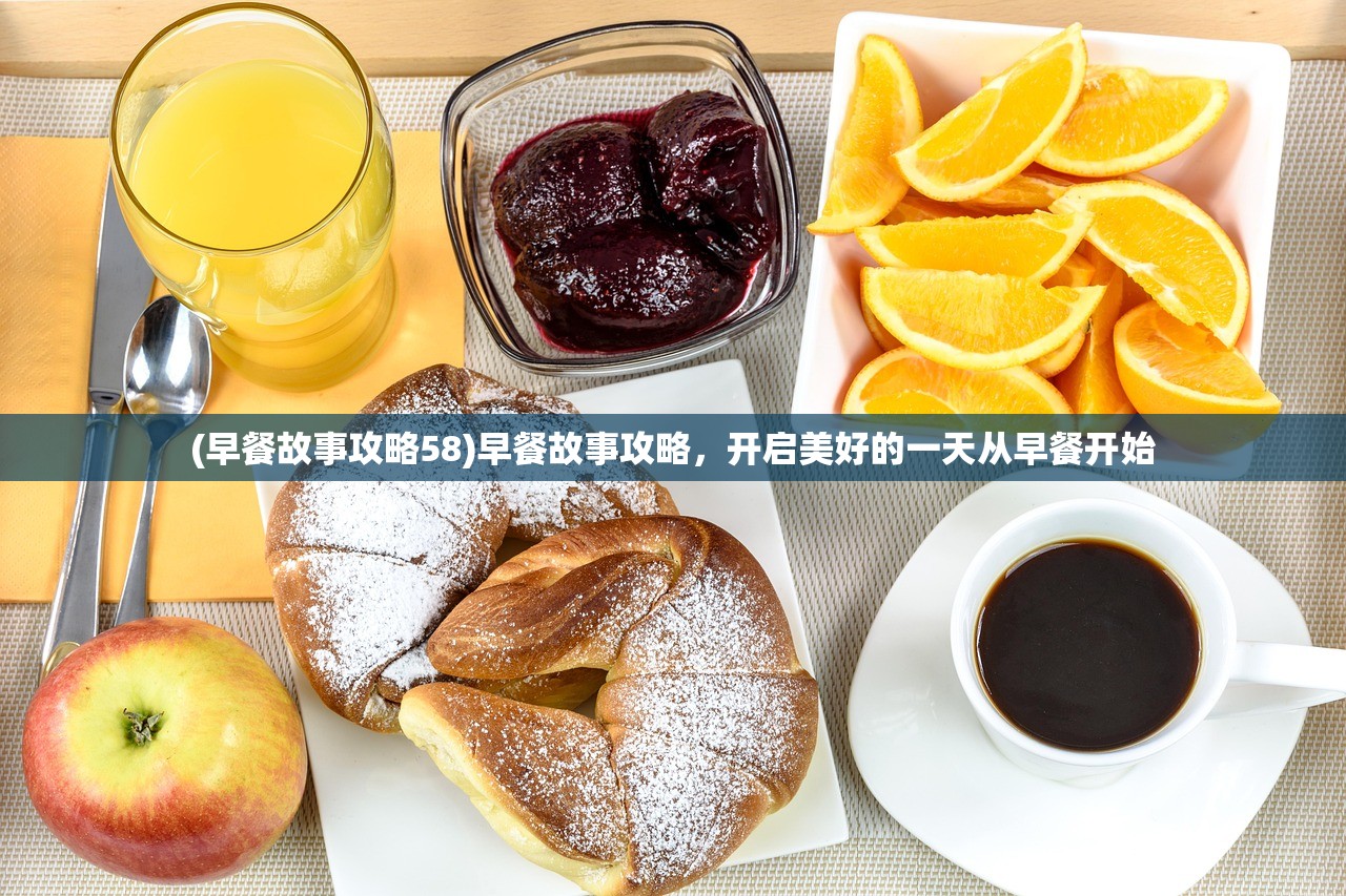 (早餐故事攻略58)早餐故事攻略，开启美好的一天从早餐开始