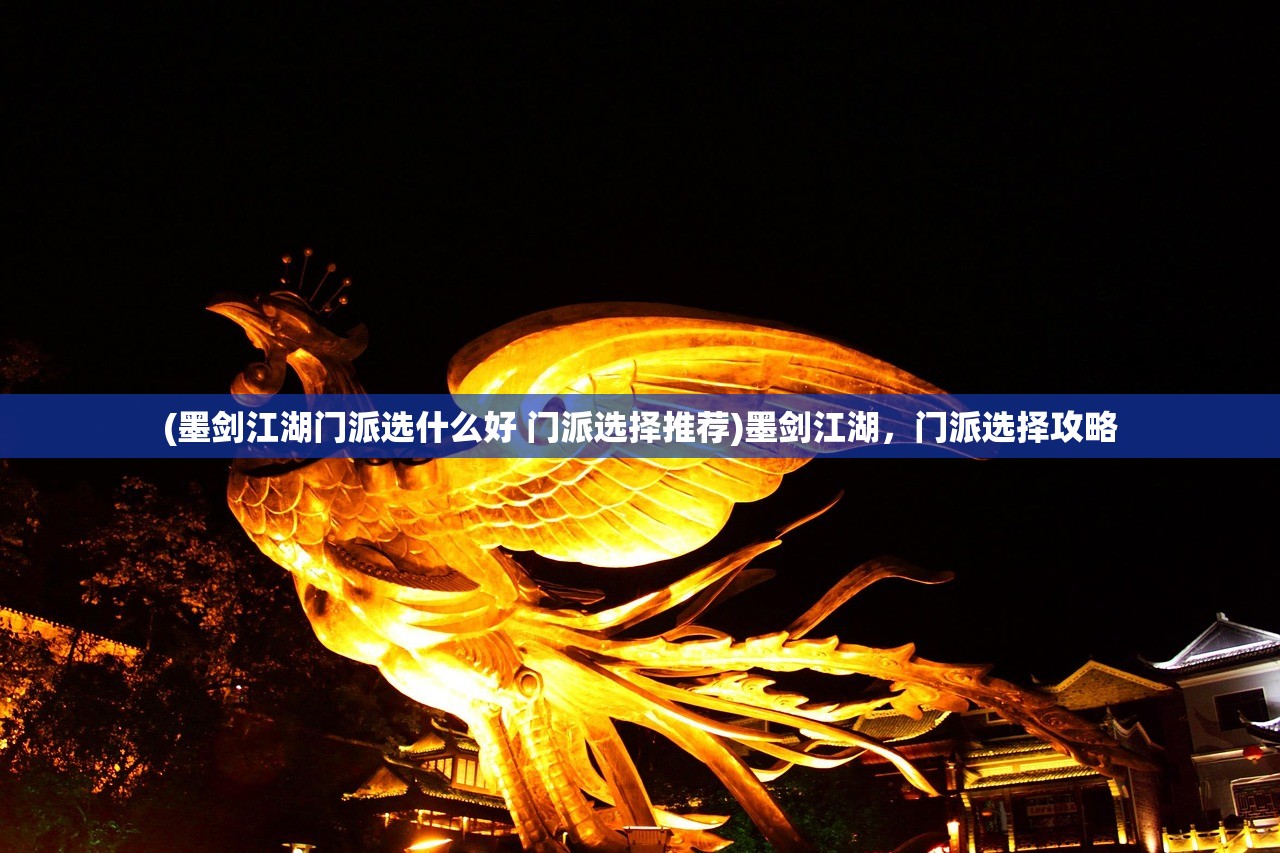 (墨剑江湖门派选什么好 门派选择推荐)墨剑江湖，门派选择攻略