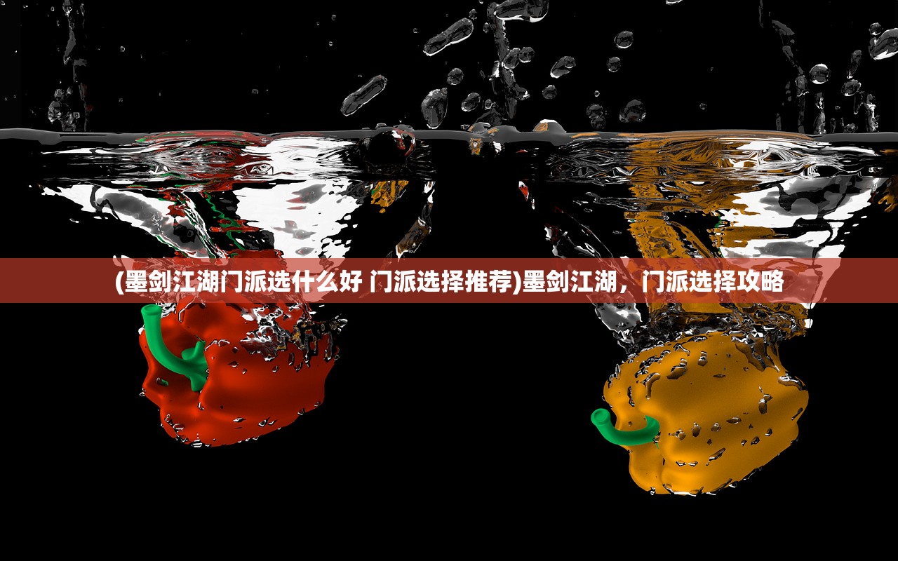 (墨剑江湖门派选什么好 门派选择推荐)墨剑江湖，门派选择攻略