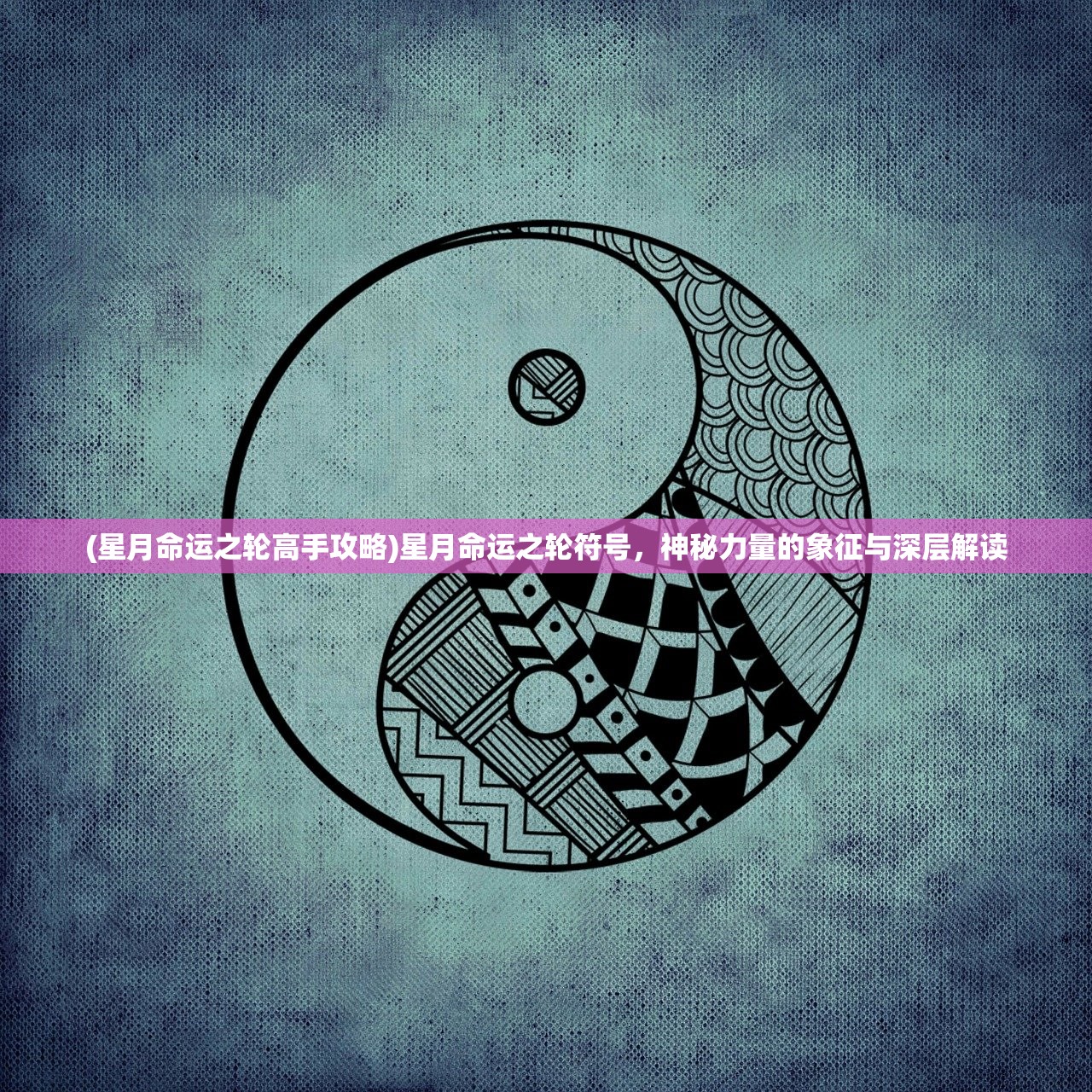(星月命运之轮高手攻略)星月命运之轮符号，神秘力量的象征与深层解读