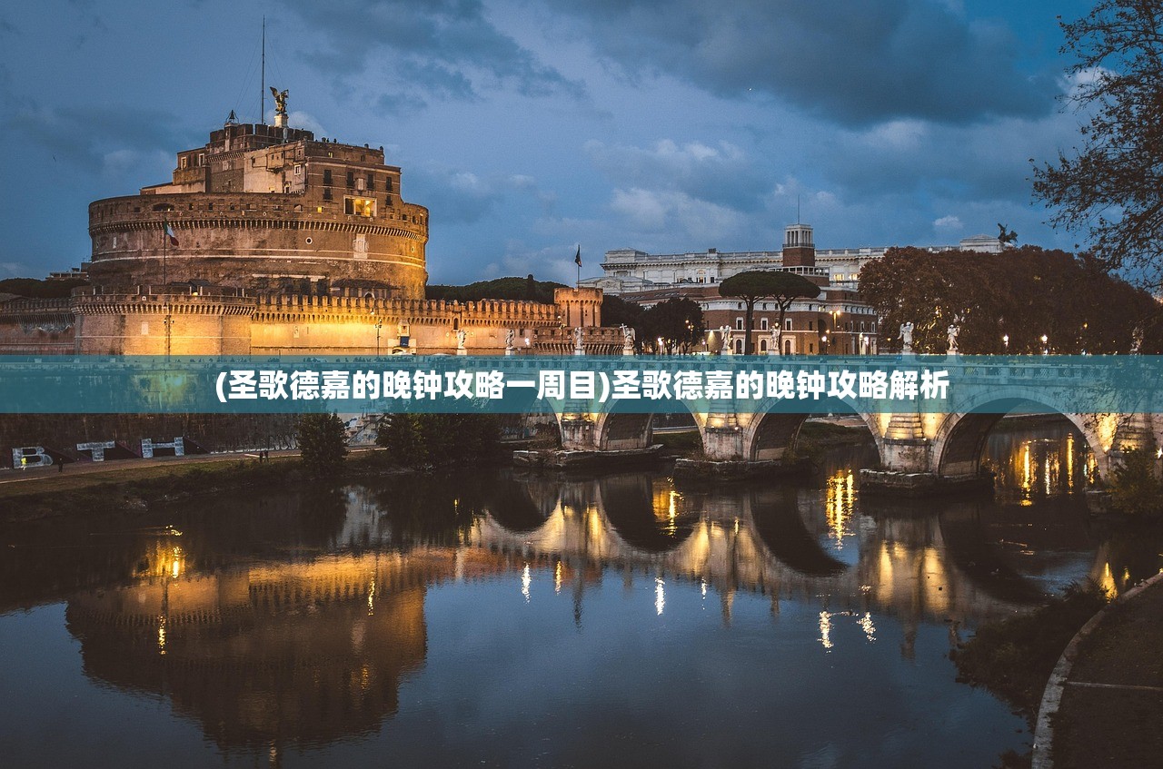 (圣歌德嘉的晚钟攻略一周目)圣歌德嘉的晚钟攻略解析