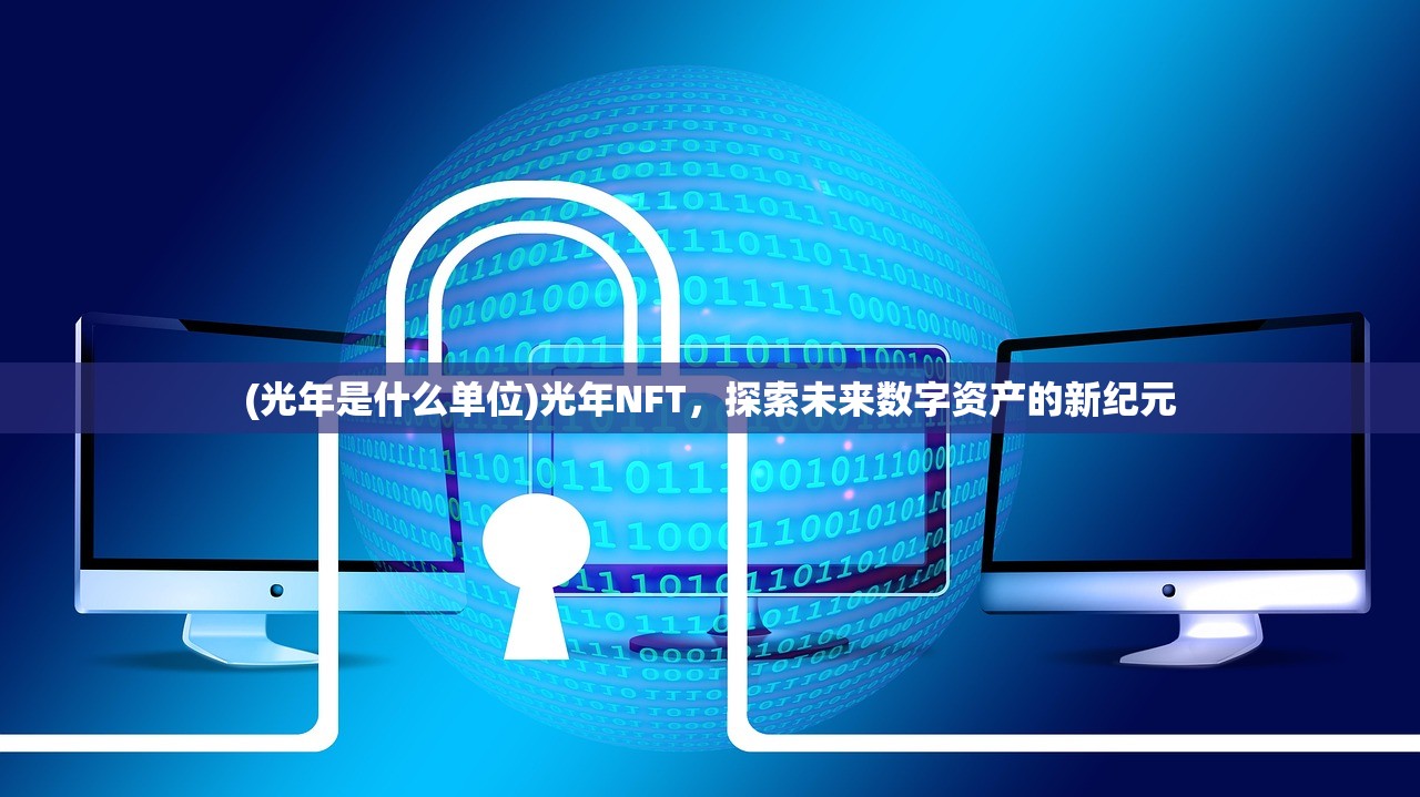 (光年是什么单位)光年NFT，探索未来数字资产的新纪元