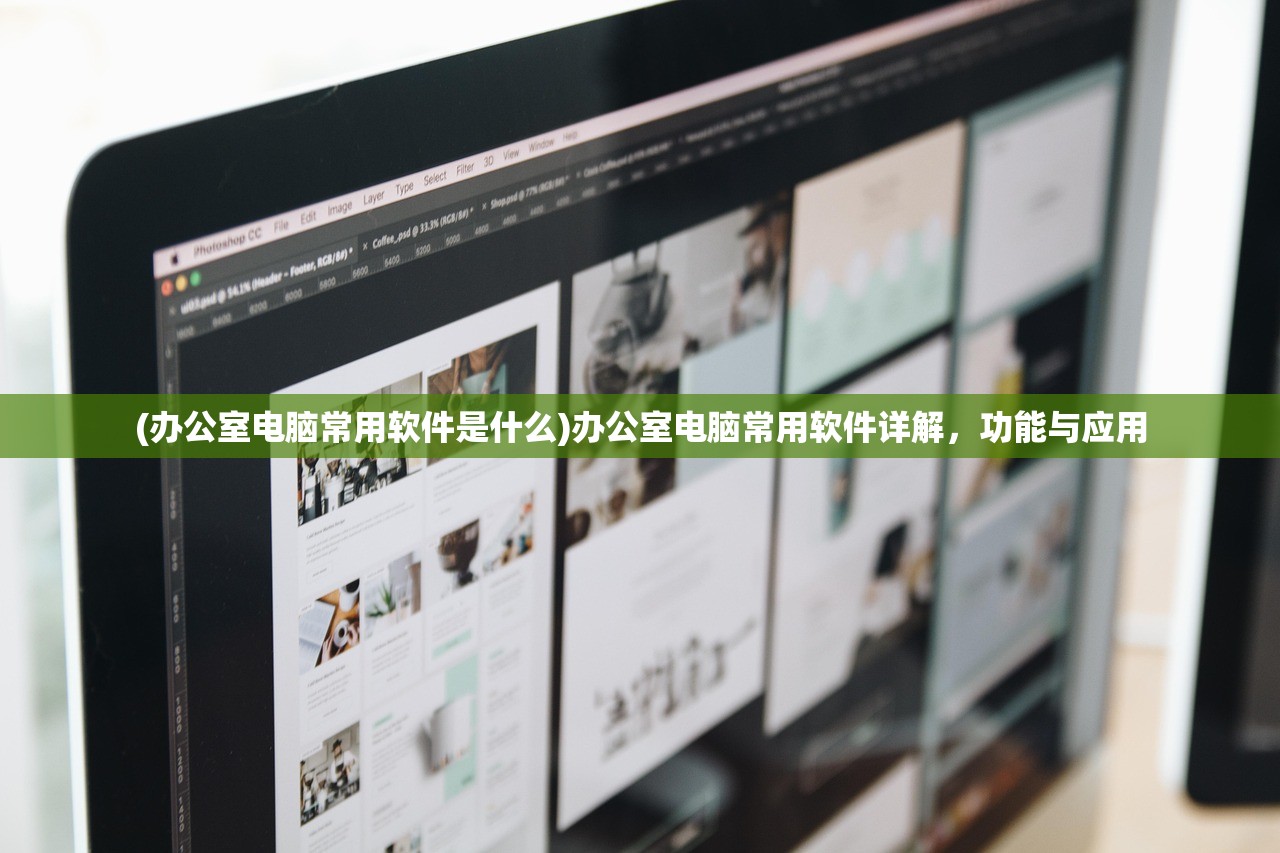 (办公室电脑常用软件是什么)办公室电脑常用软件详解，功能与应用