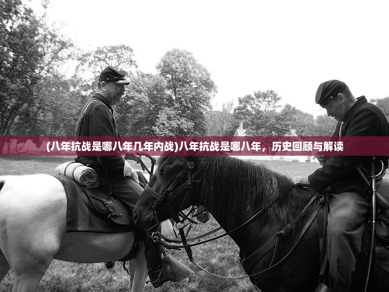 (八年抗战是哪八年几年内战)八年抗战是哪八年，历史回顾与解读