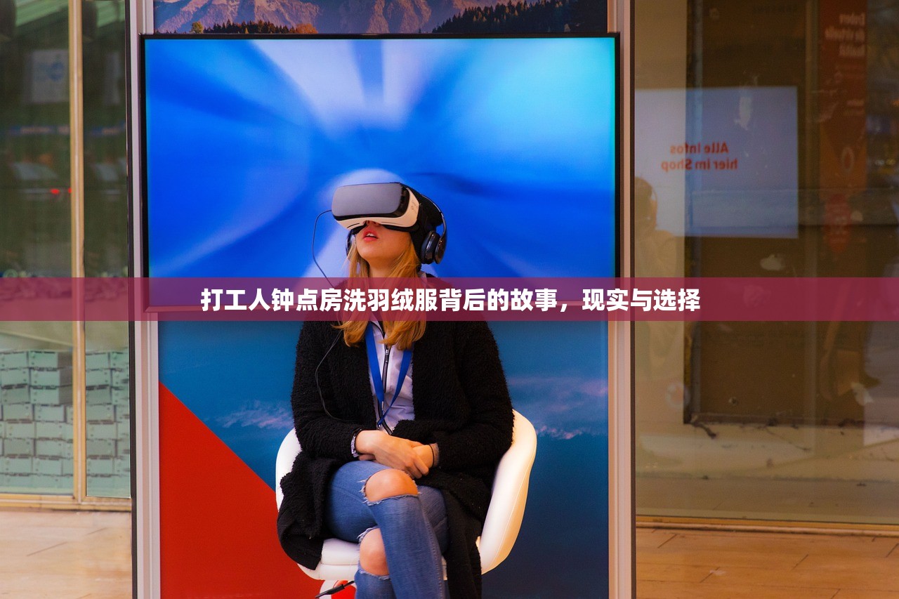 打工人钟点房洗羽绒服背后的故事，现实与选择