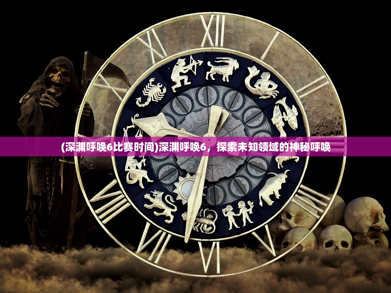 (深渊呼唤6比赛时间)深渊呼唤6，探索未知领域的神秘呼唤