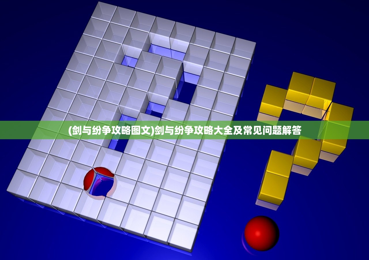 (剑与纷争攻略图文)剑与纷争攻略大全及常见问题解答